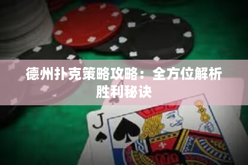 德州撲克策略攻略：全方位解析勝利秘訣