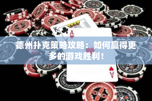 德州撲克策略攻略：如何贏得更多的游戲勝利！