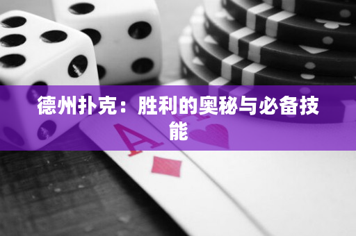 德州撲克：勝利的奧秘與必備技能