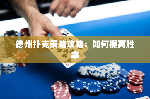 德州撲克策略攻略：如何提高勝率