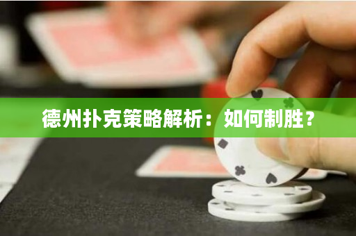 德州撲克策略解析：如何制勝？