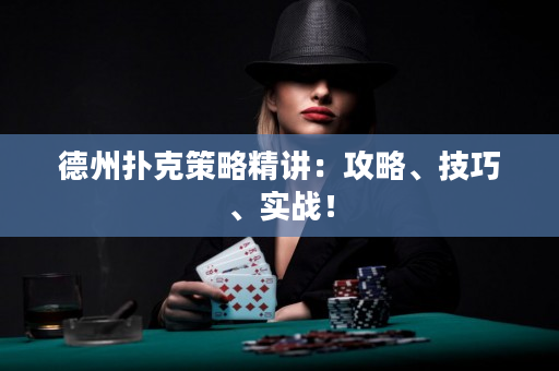 德州撲克策略精講：攻略、技巧、實戰！