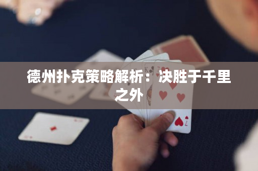 德州撲克策略解析：決勝于千里之外