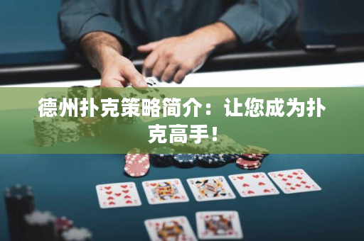 德州撲克策略簡介：讓您成為撲克高手！