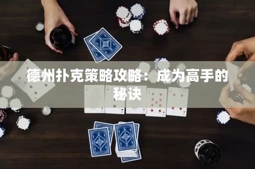 德州撲克策略攻略：成為高手的秘訣