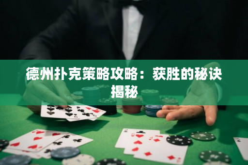 德州撲克策略攻略：獲勝的秘訣揭秘
