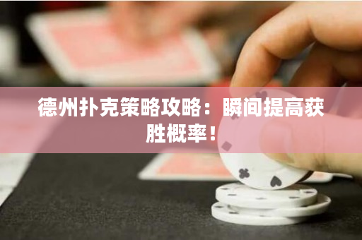 德州撲克策略攻略：瞬間提高獲勝概率！
