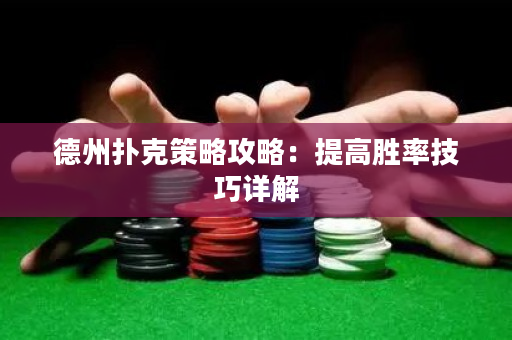 德州撲克策略攻略：提高勝率技巧詳解