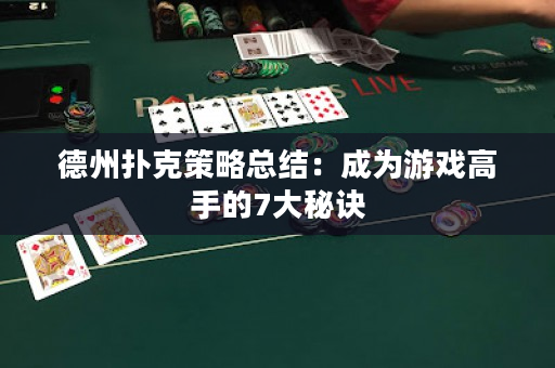 德州撲克策略總結：成為游戲高手的7大秘訣