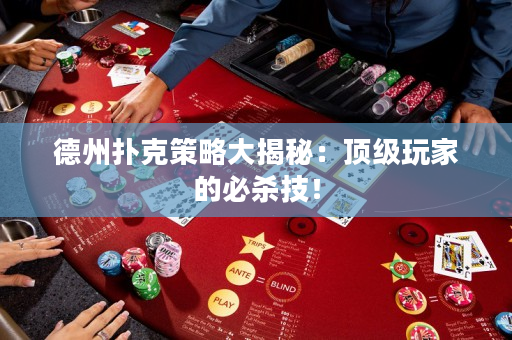 德州撲克策略大揭秘：頂級玩家的必殺技！