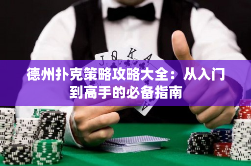 德州撲克策略攻略大全：從入門到高手的必備指南