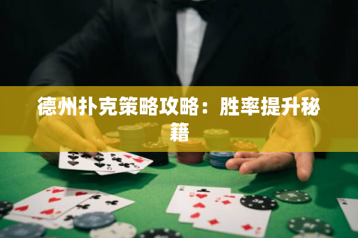 德州撲克策略攻略：勝率提升秘籍