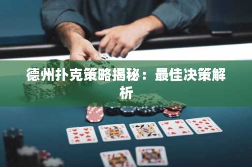 德州撲克策略揭秘：最佳決策解析