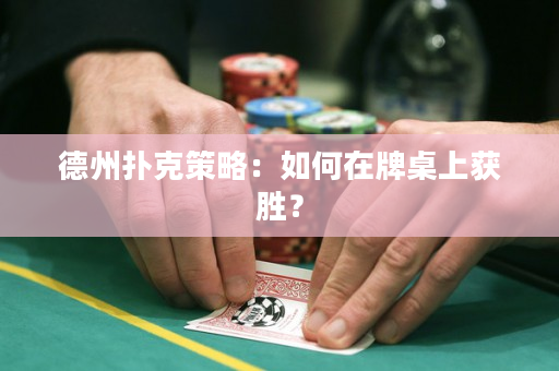 德州撲克策略：如何在牌桌上獲勝？