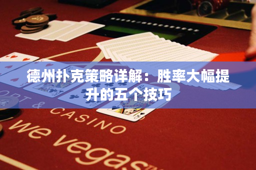 德州撲克策略詳解：勝率大幅提升的五個技巧
