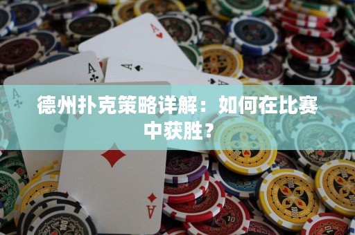 德州撲克策略詳解：如何在比賽中獲勝？