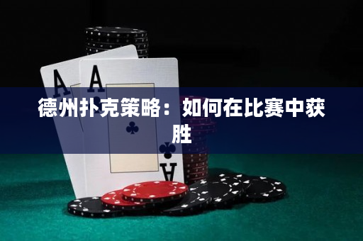 德州撲克策略：如何在比賽中獲勝