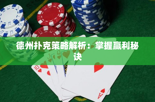 德州撲克策略解析：掌握贏利秘訣