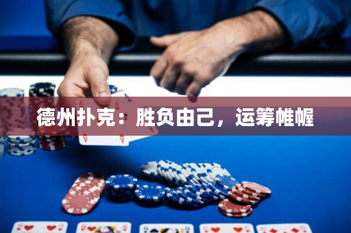 德州撲克：勝負(fù)由己，運(yùn)籌帷幄