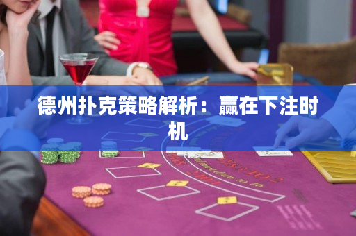 德州撲克策略解析：贏在下注時機