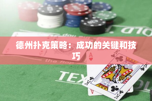 德州撲克策略：成功的關鍵和技巧