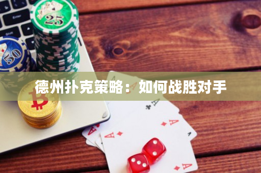 德州撲克策略：如何戰勝對手
