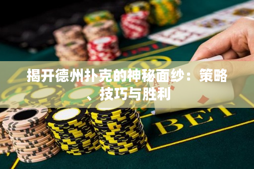 揭開德州撲克的神秘面紗：策略、技巧與勝利