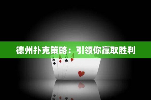 德州撲克策略：引領(lǐng)你贏取勝利