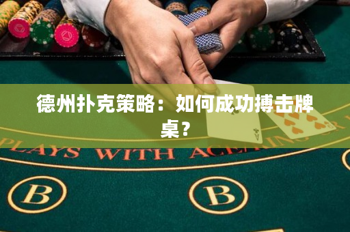 德州撲克策略：如何成功搏擊牌桌？