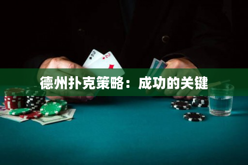 德州撲克策略：成功的關鍵