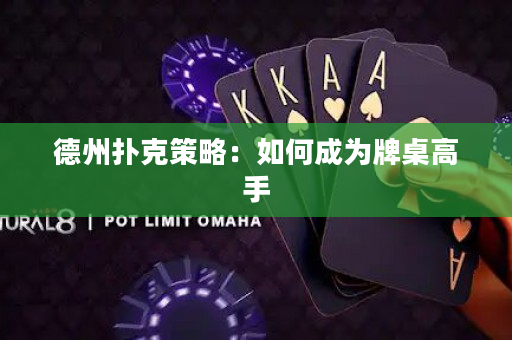 德州撲克策略：如何成為牌桌高手