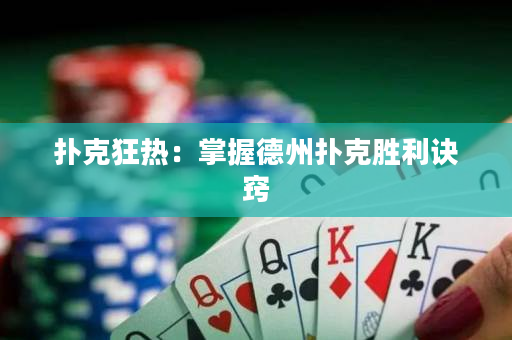 撲克狂熱：掌握德州撲克勝利訣竅