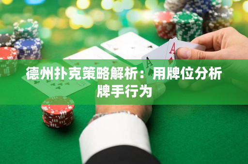 德州撲克策略解析：用牌位分析牌手行為