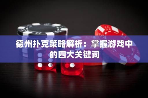 德州撲克策略解析：掌握游戲中的四大關鍵詞