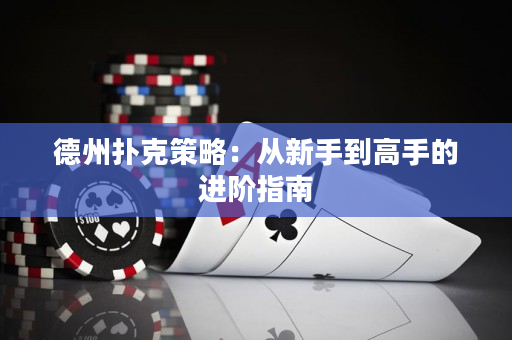 德州撲克策略：從新手到高手的進階指南