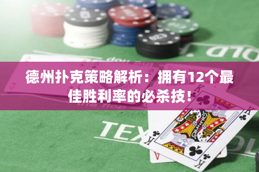 德州撲克策略解析：擁有12個最佳勝利率的必殺技！