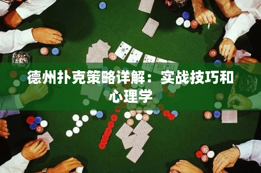 德州撲克策略詳解：實戰技巧和心理學
