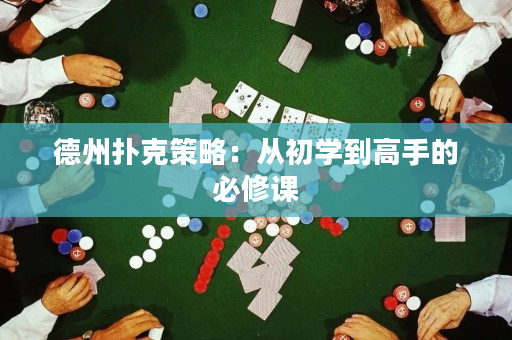 德州撲克策略：從初學到高手的必修課