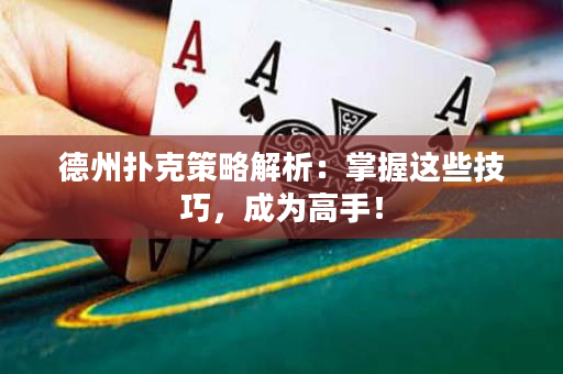 德州撲克策略解析：掌握這些技巧，成為高手！