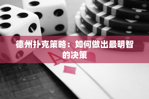 德州撲克策略：如何做出最明智的決策