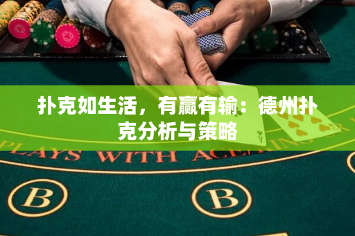 撲克如生活，有贏有輸：德州撲克分析與策略