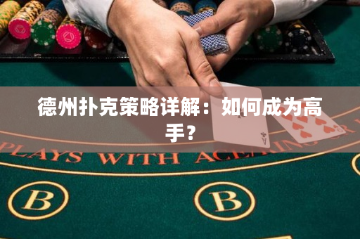 德州撲克策略詳解：如何成為高手？