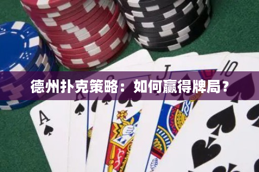 德州撲克策略：如何贏得牌局？