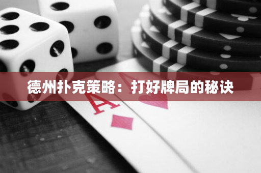 德州撲克策略：打好牌局的秘訣