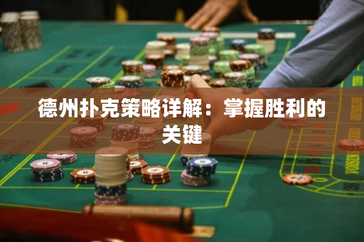德州撲克策略詳解：掌握勝利的關鍵