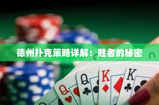 德州撲克策略詳解：勝者的秘密
