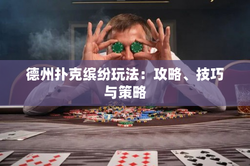 德州撲克繽紛玩法：攻略、技巧與策略