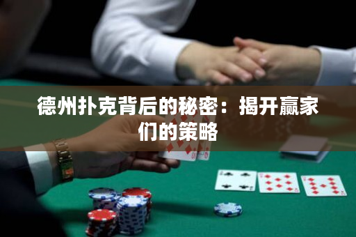 德州撲克背后的秘密：揭開贏家們的策略