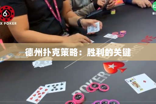 德州撲克策略：勝利的關(guān)鍵