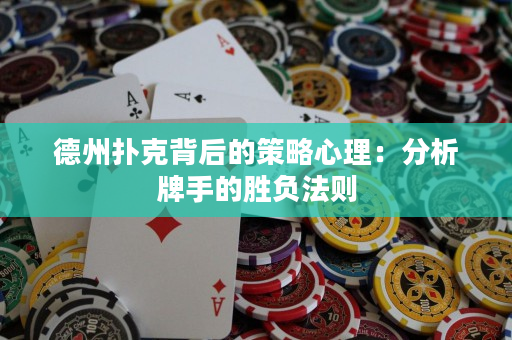 德州撲克背后的策略心理：分析牌手的勝負法則